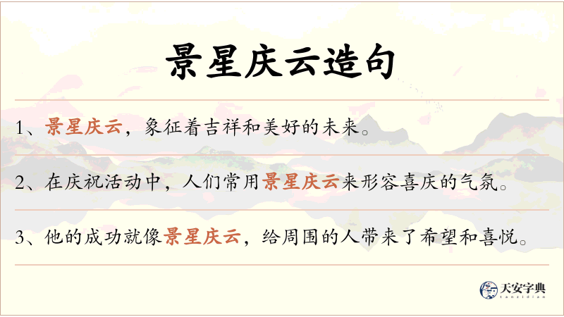 景星庆云