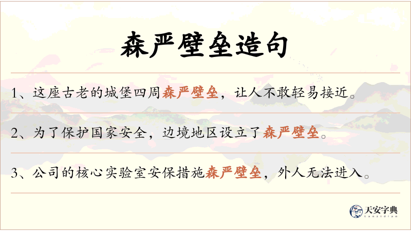 森严壁垒