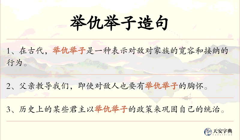 举仇举子