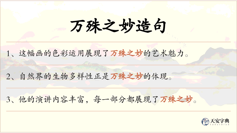 万殊之妙