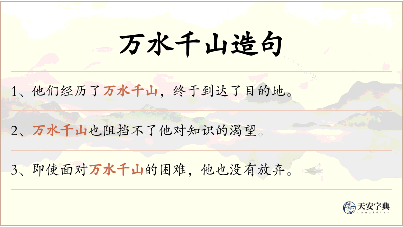万水千山