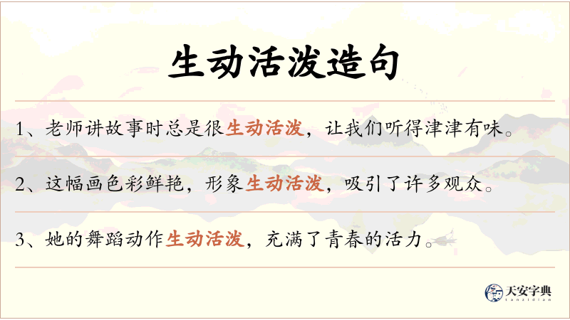 生动活泼