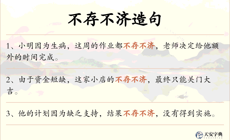 不存不济