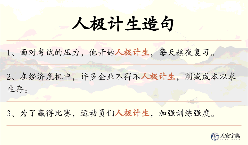 人极计生