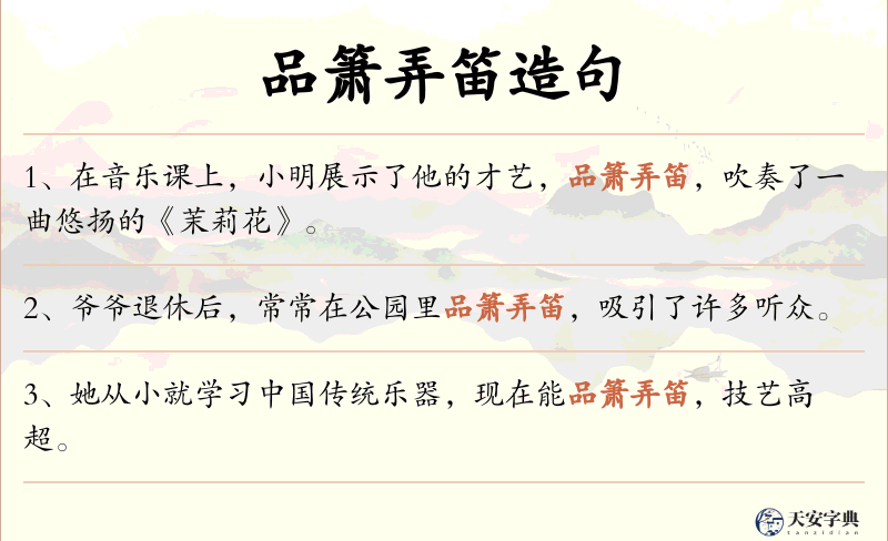 品箫弄笛