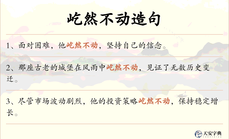 屹然不动