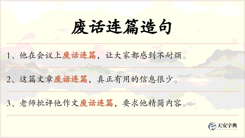 废话连篇