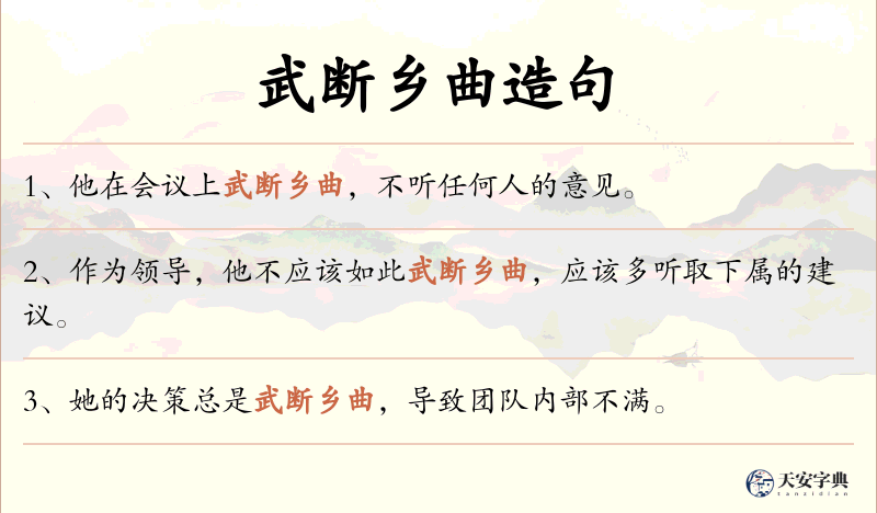 武断乡曲