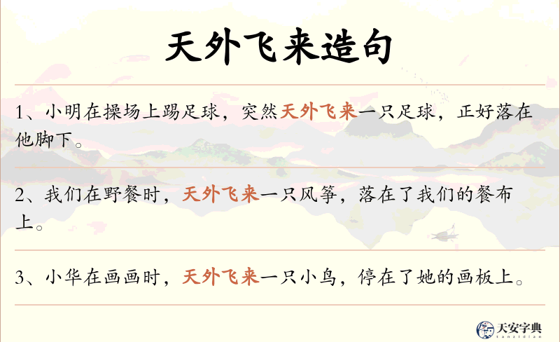 天外飞来