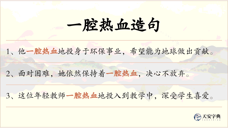 一腔热血