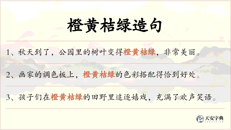 橙黄桔绿