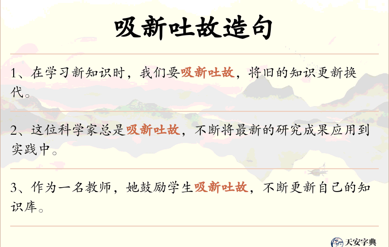 吸新吐故