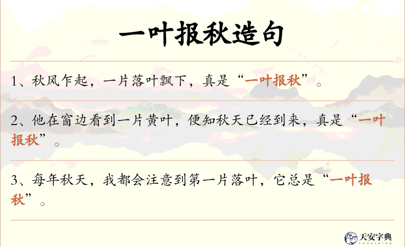 一叶报秋