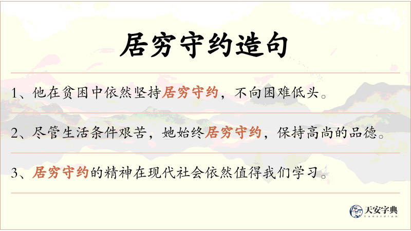 居穷守约