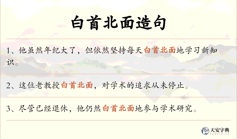 白首北面