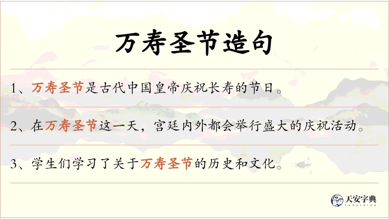 万寿圣节