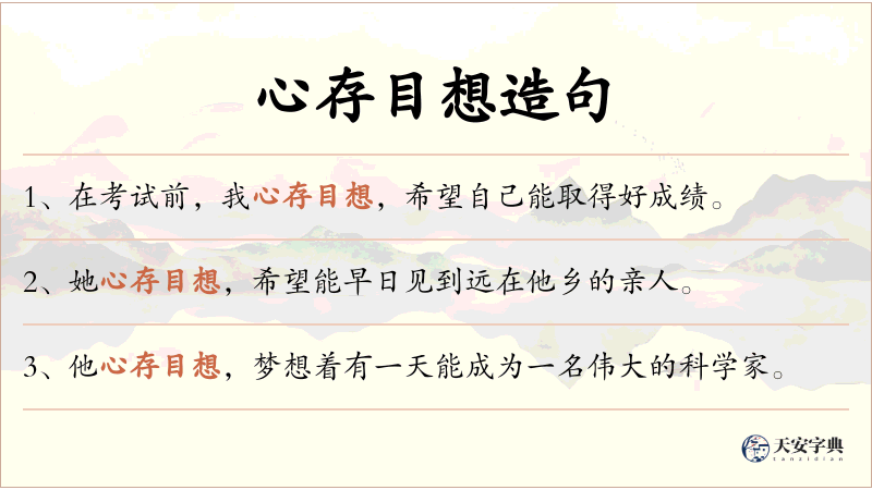 心存目想