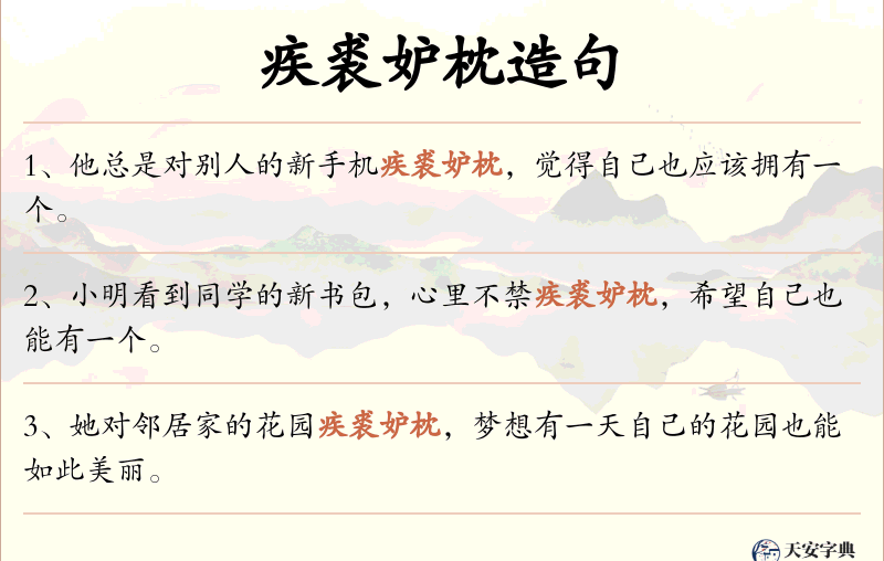 疾裘妒枕