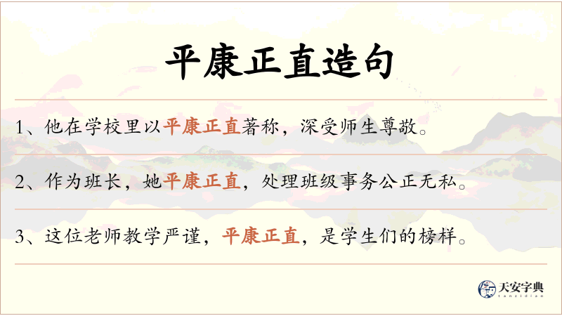 平康正直