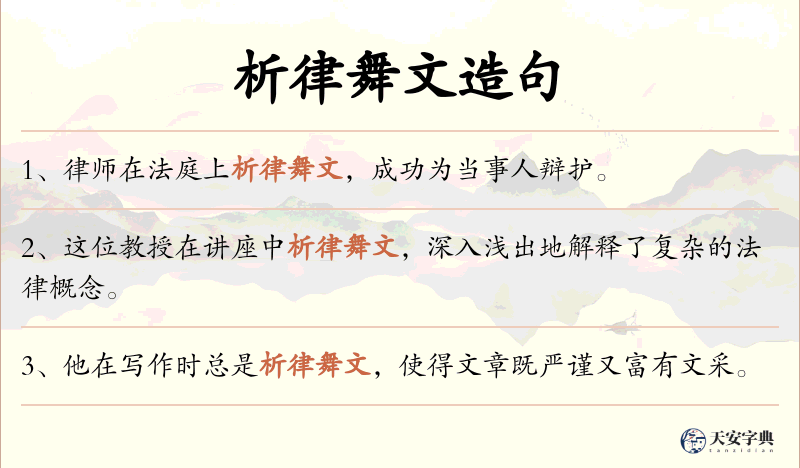 析律舞文