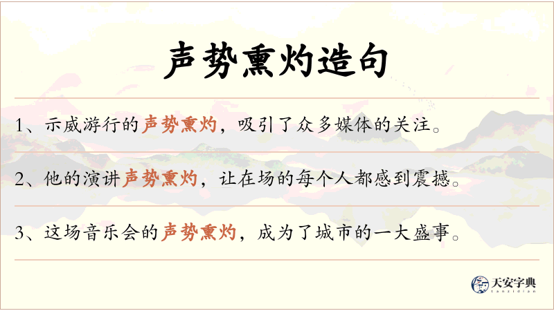 声势熏灼