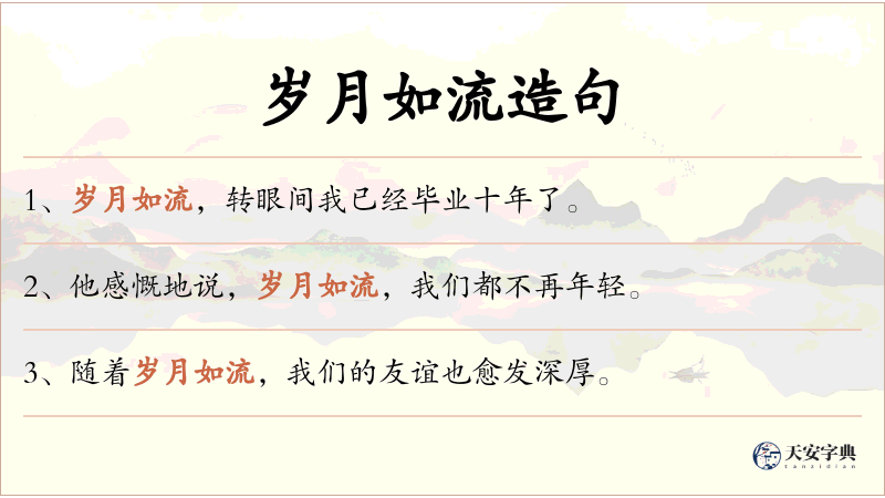 岁月如流