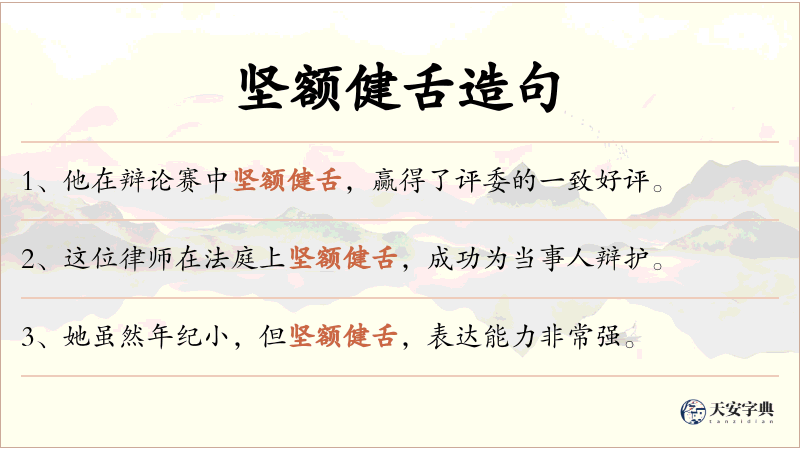 坚额健舌