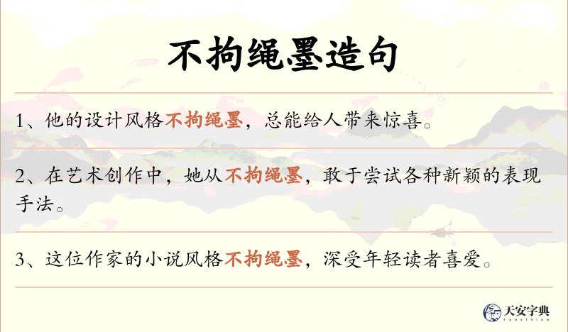 不拘绳墨