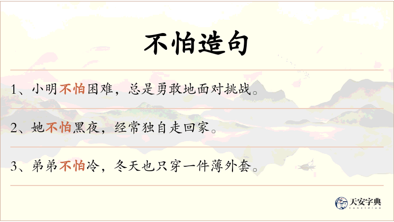 不怕