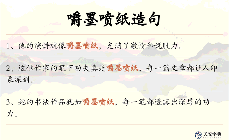 嚼墨喷纸