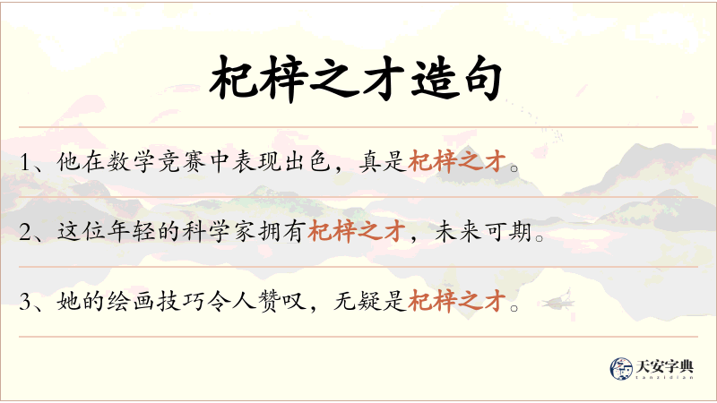杞梓之才