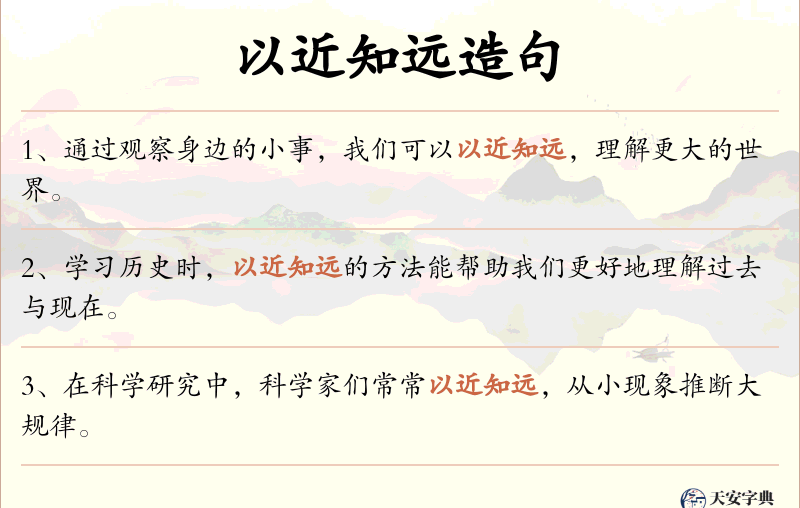 以近知远