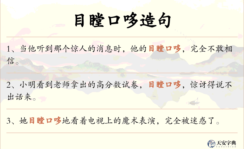 目瞠口哆