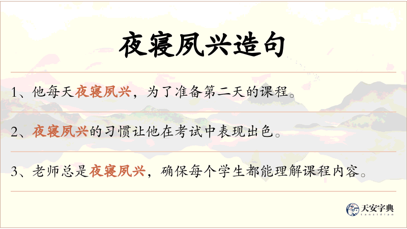 夜寝夙兴
