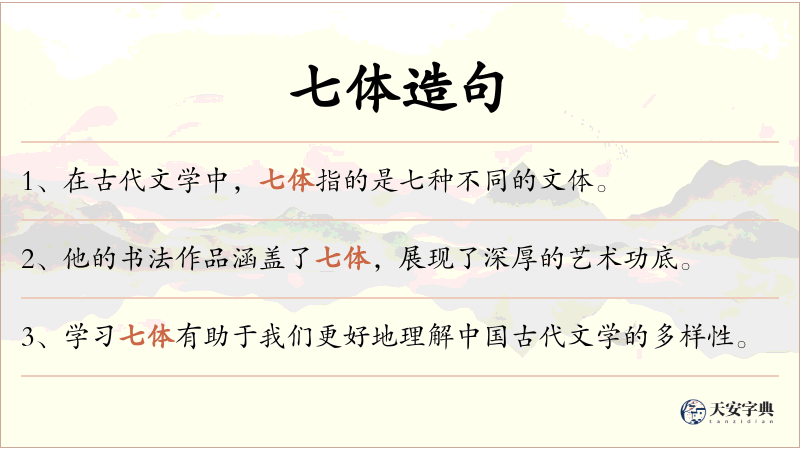 七体