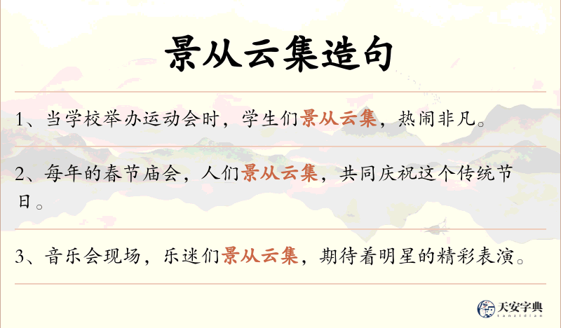 景从云集