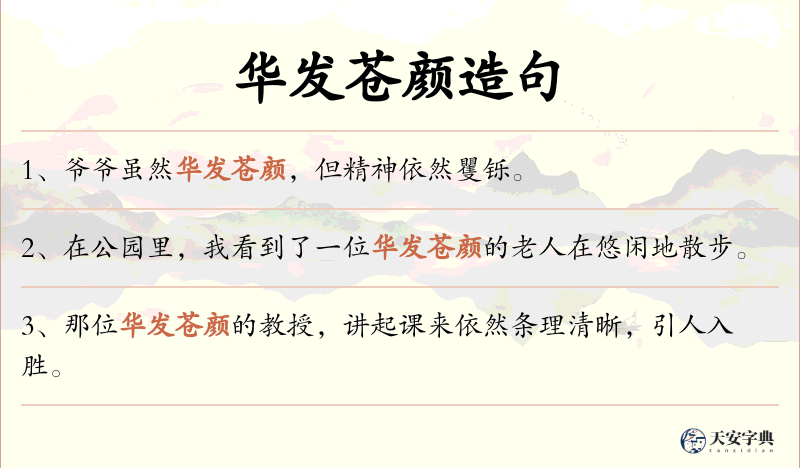 华发苍颜
