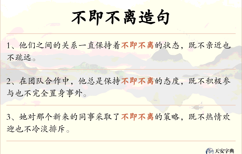 不即不离