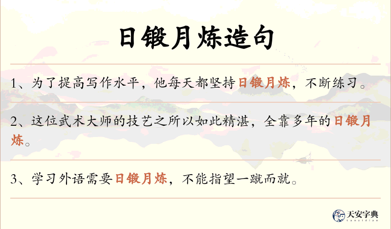 日锻月炼
