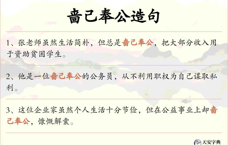 啬己奉公