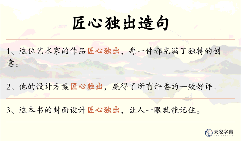 匠心独出