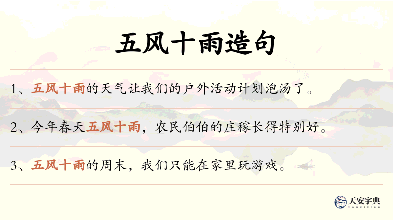 五风十雨