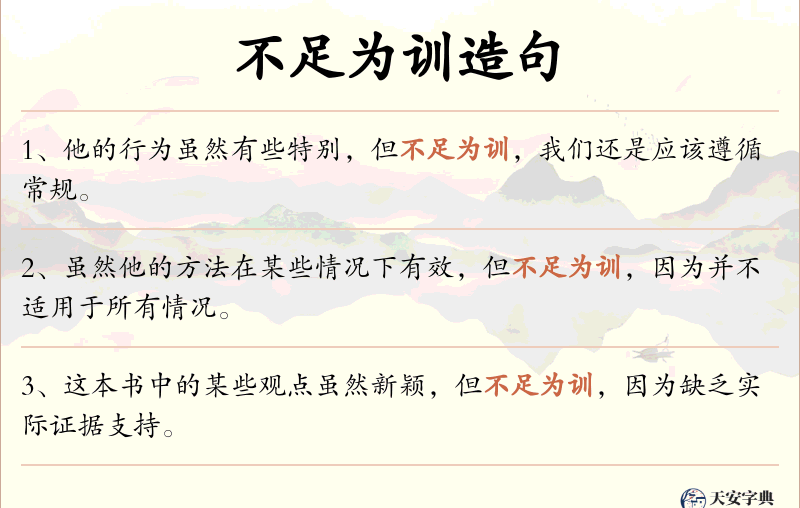 不足为训