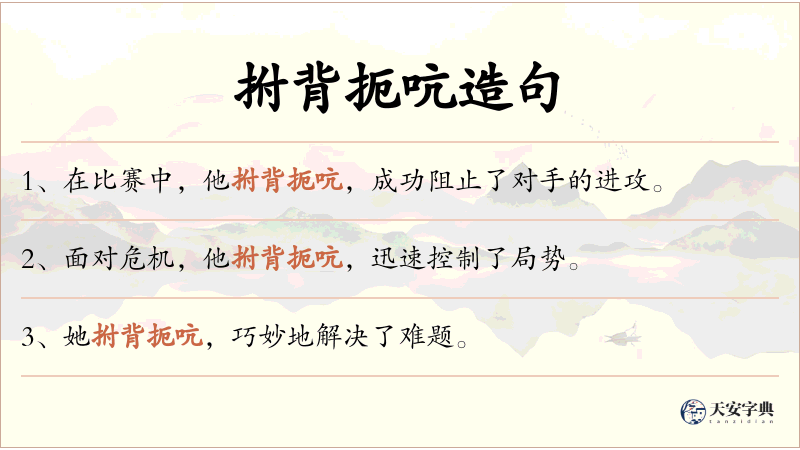 拊背扼吭