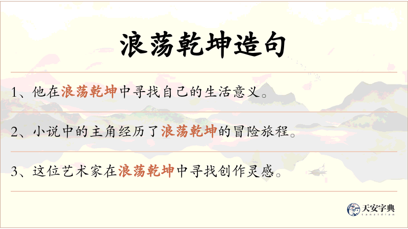 浪荡乾坤