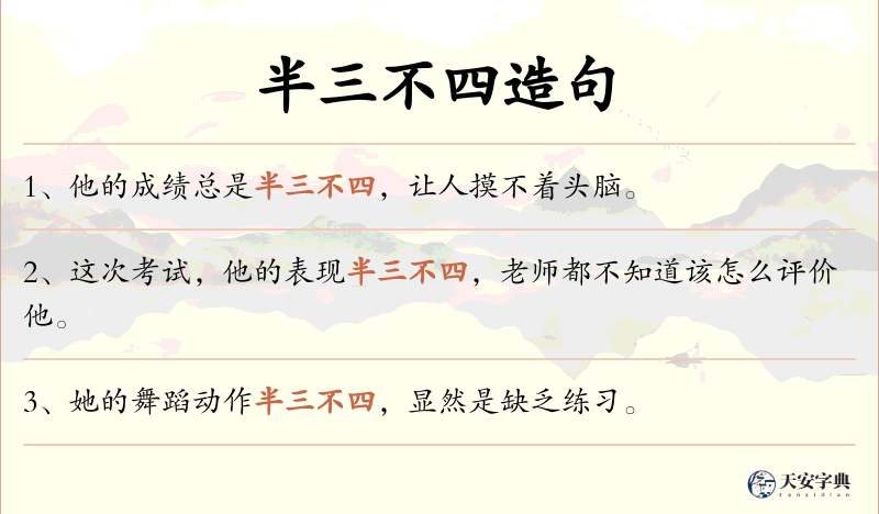 半三不四