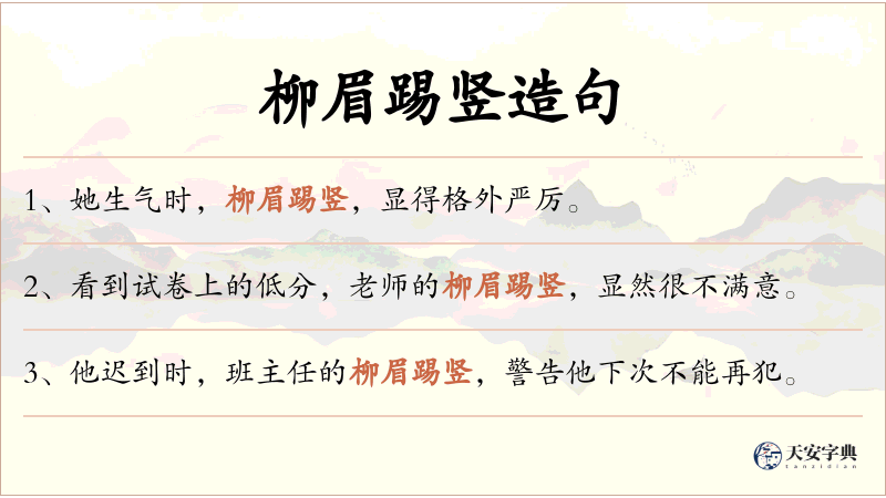 柳眉踢竖