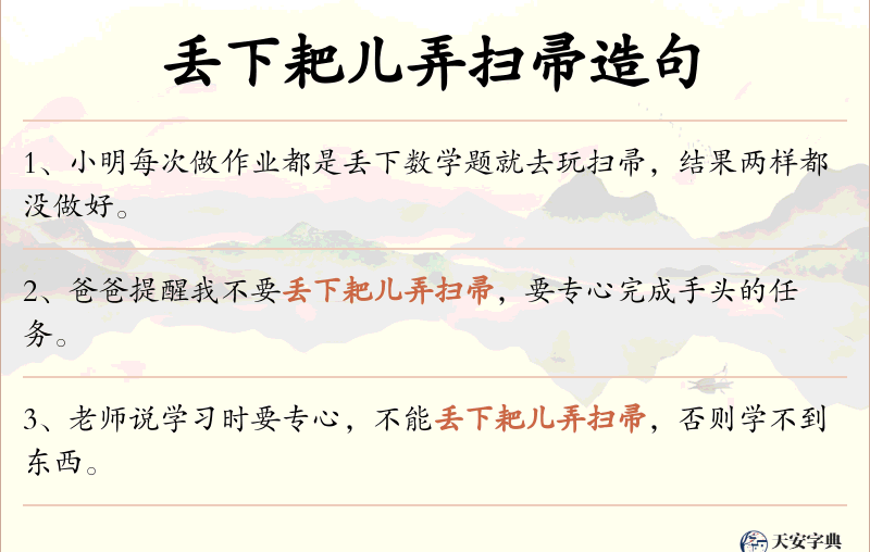 丢下耙儿弄扫帚