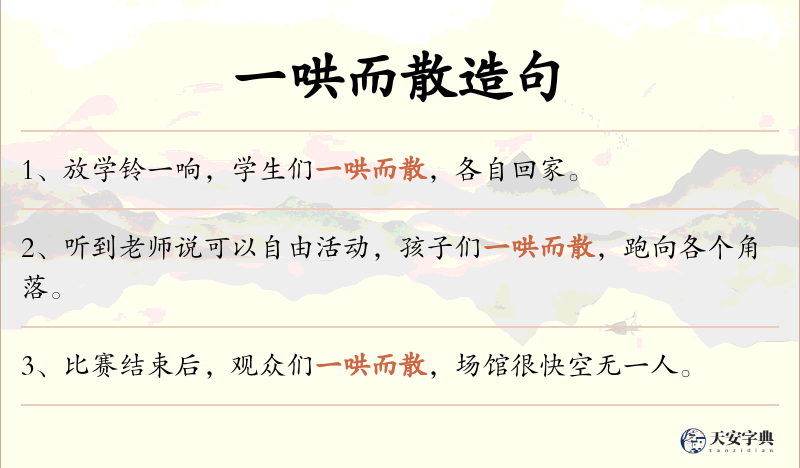 一哄而散