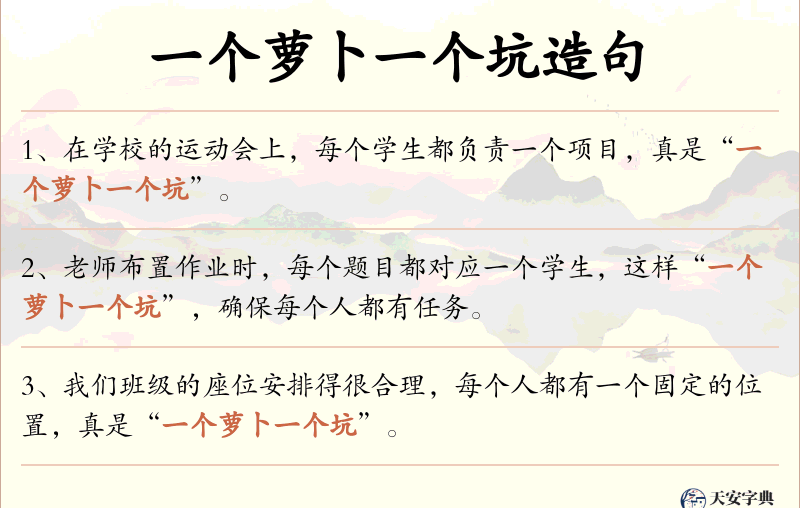 一个萝卜一个坑